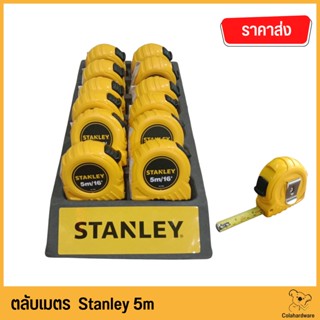 ยกกล่อง ตลับเมตร 5เมตร stanley ตลับเมตรสแตนเล่ย์ ตลับเมตรพกพา ตลับเมตรราคาถูก เกรดพรีเมี่ยม ของแท้ พร้อมจัดส่ง