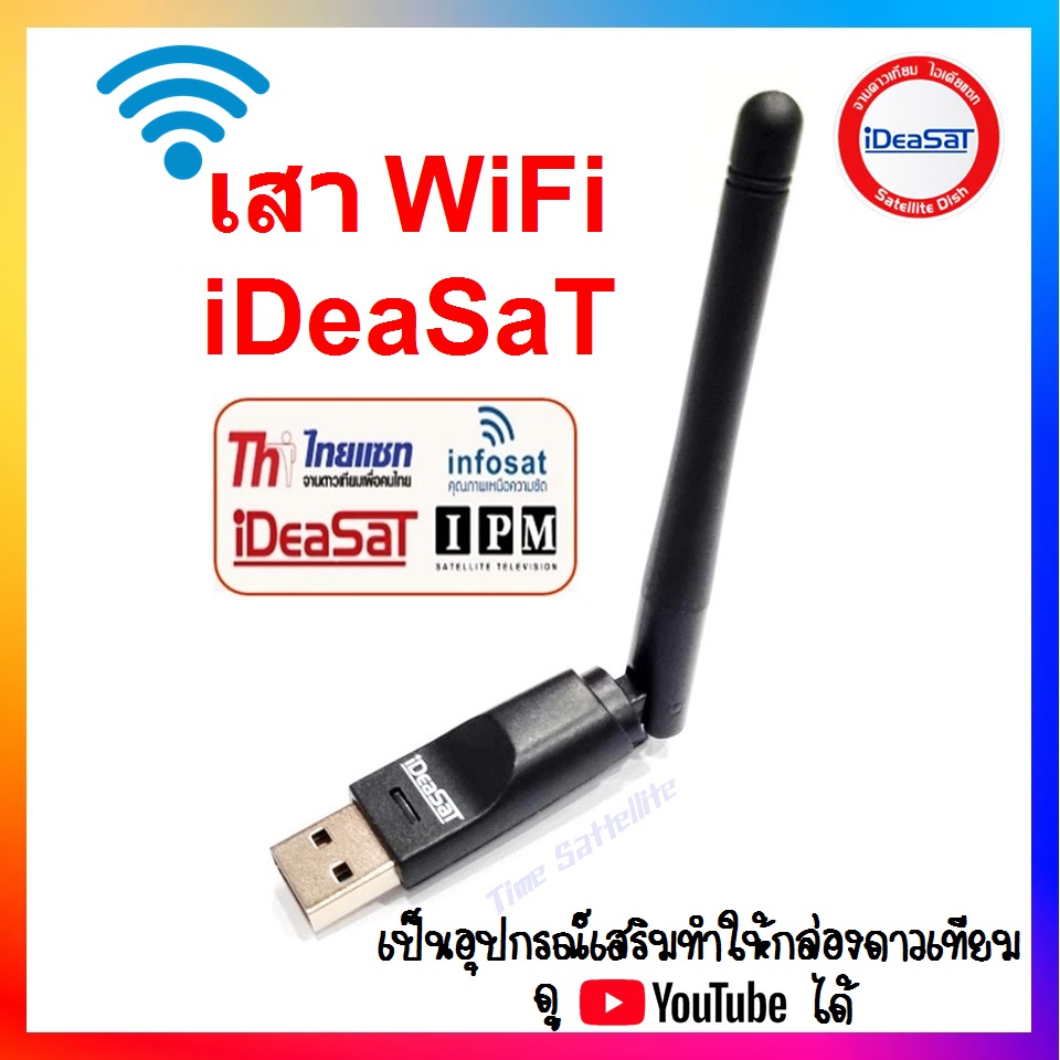 เสาwifi-ideasat-สำหรับกล่องรับสัญญาณดาวเทียมทั่วไปที่ต้องการรับชม-youtube