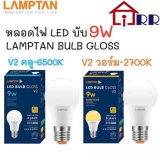 หลอดไฟ LED บับ 9W LAMPTAN BULB GLOSS V2