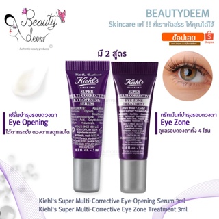 [ใหม่! 2 สูตร] Kiehls Super Multi-Corrective Eye-Opening Serum 3ml / Eye Zone Treatment 3ml คีลส์ อาย เซรั่ม