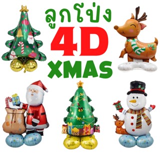 ลูกโป่งคริสมาสต์ Merry Christmas 4D ตัวใหญ่มากๆ พร้อมส่ง❗เป่าลมสามารถตั้งได้เอง