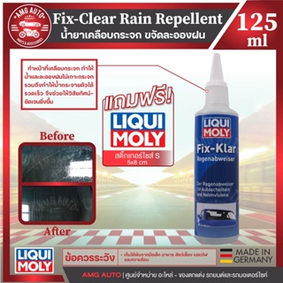 น้ำยาเคลือบกระจก กันน้ำเกาะ Liqui Moly Fix-Clear Rain Repellent ขนาด 125ml น้ำยาขจัดละอองฝน เคลือบหมวกกันน็อค เคลือบกระจ