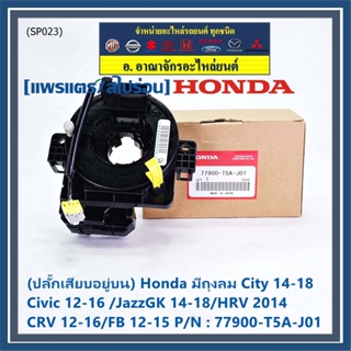 (ปลั๊กเสียบอยู่บน)สายแพรแตร ใหม่แท้ Honda มีถุงลม City 14-18/ Civic 12-16 /JazzGK 14-18 / HRV 2014/CRV 12-16/FB 12-15