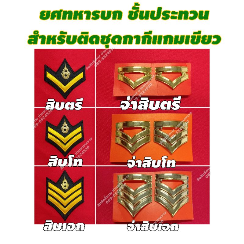 สิบตรี-สิบโท-สิบเอก-จ่าสิบตรี-จ่าสิบโท-จ่าสิบเอก-เครื่องหมายติดชุดอ่อน-กากีแกมเขียว