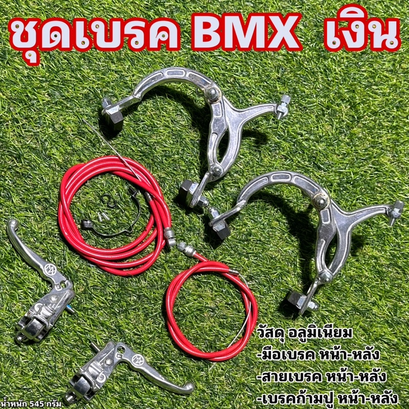 ชุดเบรค-bmx-อลูมิเนียม