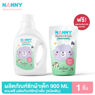 สินค้า Nanny ผลิตภัณฑ์ซักผ้าเด็ก ขนาด 900 ml (ชนิดขวด) และ 700 ml (ชนิดเติม) สูตรอ่อนโยน ช่วยถนอมใยผ้า ปลอดภัยต่อผิวลูกน้อย
