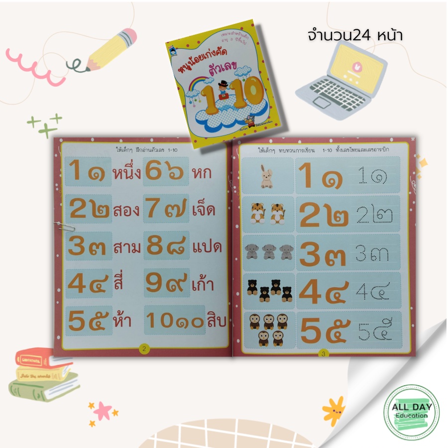 หนังสือ-หนูน้อยเก่งคัดตัวเลข-1-10-เตรียมความพร้อมสำหรับเด็ก-ฝึกเชาวน์ปัญญา-คณิตศาสตร์สำรับเด็ก-ตัวเลขอารบิก-ตัวเลขไทย