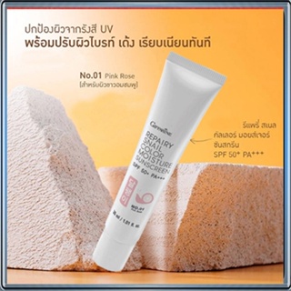 กิฟฟารีนครีมกันแดดรีแพรี่สเนลSPF50+PA+++สี01(ผิวขาวอมชมพู)เนื้อบางเบาซึมซาบเร็ว/1หลอด/รหัส10111/ปริมาณ30มล.🌺2Xpt