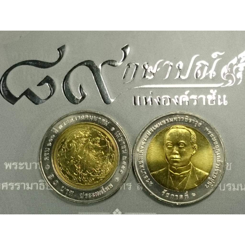 เหรียญ-10-บาทสองสีที่ระลึกครบ-100-ปีกระทรวงคมนาคม-ไม่ผ่านใช้