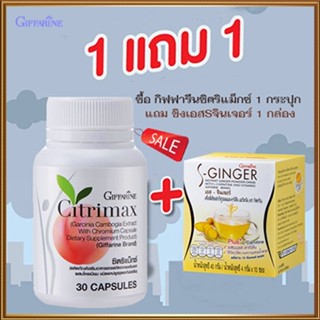 ของแท้✅ซื้อ1แถม1สุดคุ้ม#ผลิตภัณฑ์กิฟฟารีนซิตริแม็กซ์1กระปุก+ขิงเอสSจินเจอร์1กล่องมีประโยชน์ต่อร่างกาย/รวม2ชิ้น🌺2Xpt