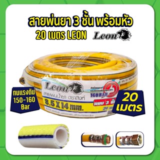 สายพ่นยา 3 ชั้น 20 เมตร หัวฟรี LEON By TAKARA