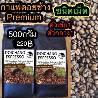 กาแฟดอยช้างเชียงราย  250กรัม2ถุง ชนิดเม็ด(คั่วเข้ม1ถุง คั่วกลาง1ถุง) Dark+Medium Roasted 500g.(Bean) Arabica100%