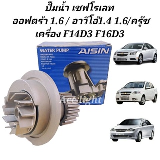 ปั๊มน้ำ Chevrolet Optra 1.6 Aveo F14D3 F16D3 / ปั้มน้ำ อาวีโอ้ ครู๊ซ ยี่ห้อAISIN WPU-004V