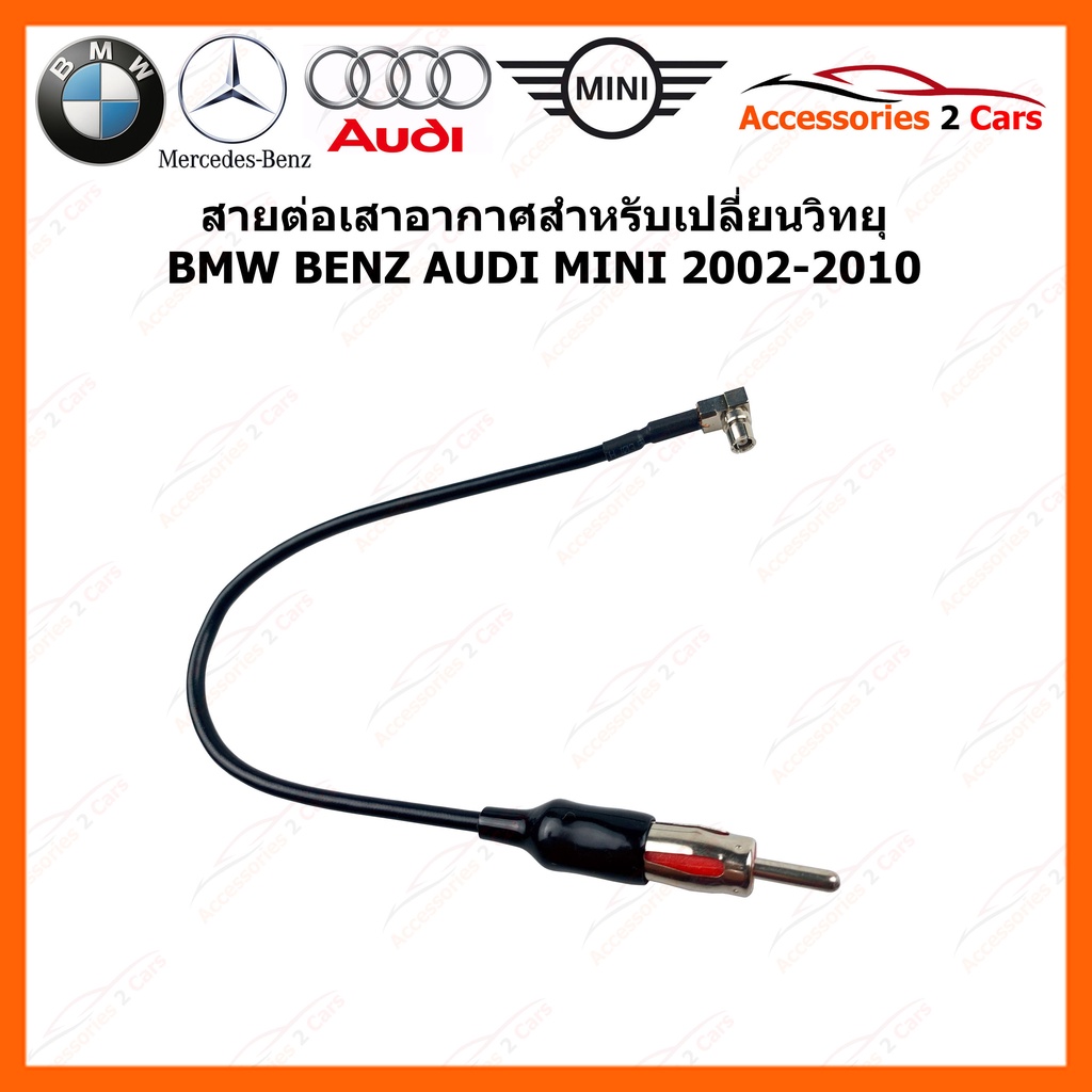 สายต่อเสาอากาศสำหรับเปลี่ยนวิทยุ-bmw-benz-audi-mini-ปี-2002-2010-รหัสสินค้า-ant-004