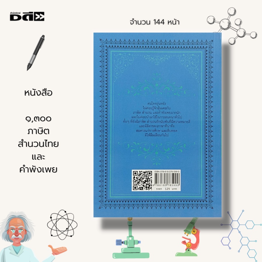 หนังสือ-๑-๓oo-ภาษิต-สำนวนไทย-และ-คำพังเพย-1-300-สุภาษิต-คำสอน-โวหาร-ขนบธรรมเนียม-บทกลอน-ทำนองร้อยแก้ว-ร้อยกลอง-คติสอนใจ