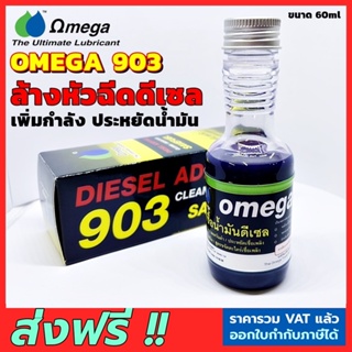 ส่งฟรี!!! Omega 903 ของแท้100% โอเมก้า903 DIESEL ADDITIVE หัวเชื้อน้ำมันดีเซล ล้างหัวฉีด ไล่ระบบเชื้อเพลิง ประหยัดน้ำมัน