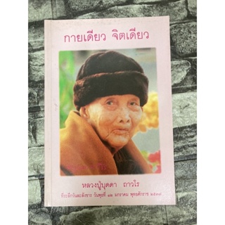 กายเดียว จิตเดียว หลวงปุ่บุดดา ถาวรโร (หนังสือมือสอง)>99books<