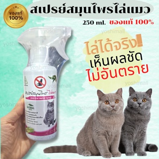 ไล่แมว ที่ไล่แมว  สเปรย์สมุนไพรไล่แมว 250 ml.(เห็นผลชัดเจน) ของแท้ 100% พร้อมส่ง