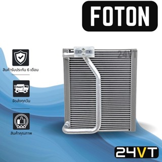 คอล์ยเย็น ตู้แอร์ โฟตอน FOTON รถตู้ แผง ตู้ คอยเย็น คอยล์แอร์ แผงแอร์