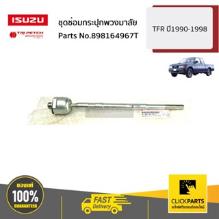 ISUZU #898164967T ลูกหมากแร็ค 4X4 (ไม้ตีกลอง)   ของแท้ เบิกศูนย์