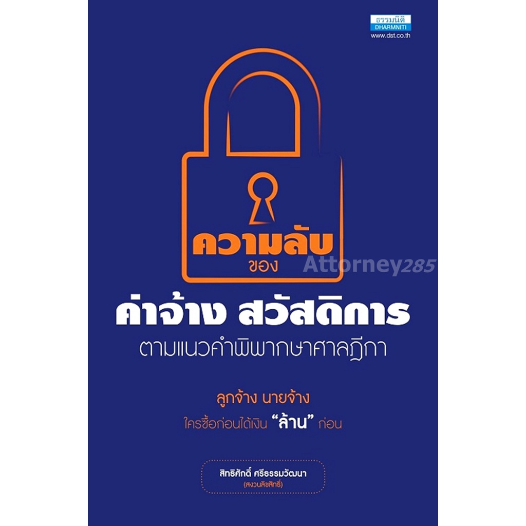 ความลับของค่าจ้างสวัสดิการ-ตามแนวคำพิพากษาศาลฎีกา-สิทธิศักดิ์-ศรีธรรมวัฒนา