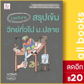 Lecture สรุปเข้มวิทย์ทั่วไป ม.ปลาย | GANBATTE ครูพี่ตอง