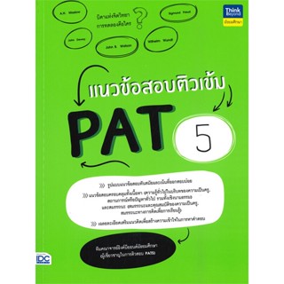 หนังสือ แนวข้อสอบติวเข้ม PAT 5 หนังสือ หนังสือเตรียมสอบ แนวข้อสอบ #อ่านได้อ่านดี ISBN 9786164493131