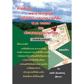 หนังสือ คำอธิบายกฎหมายที่ดิน ผู้แต่ง สมศักดิ์ เอี่ยมพลับใหญ่ สนพ.สนพ.บัณฑิตอักษร หนังสือคู่มือเรียน คู่มือเตรียมสอบ