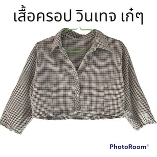 เสื้อครอปวินเทจ เก๋ๆ
