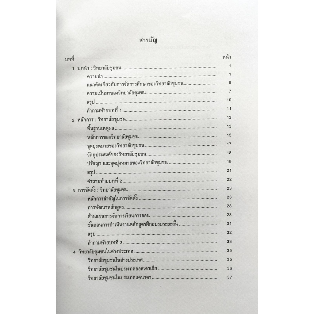 หนังสือเรียน-ม-ราม-edf3116-ef316-60221-วิทยาลัยชุมชน-ผศ-ดร-ณรัฐ-วัฒนพานิช