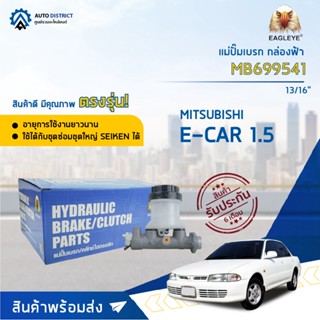 🚘 EAGLEYE แม่ปั๊มเบรก กล่องฟ้า MB699541 MITSUBISHI. E-CAR 1.5 13/16 จำนวน 1 ลูก 🚘