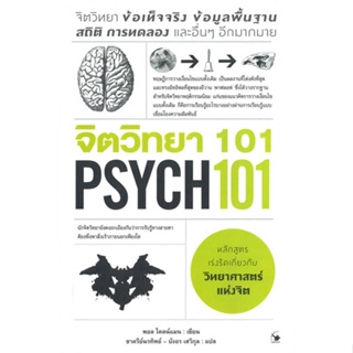 หนังสือ จิตวิทยา 101 (PSYCH 101) หนังสือ จิตวิทยา การพัฒนาตัวเอง #อ่านได้อ่านดี ISBN 9786164343115