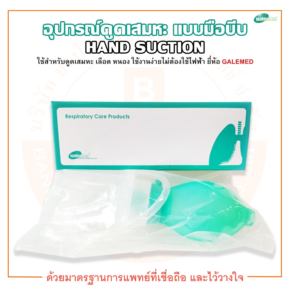 อุปกรณ์ดูดเสมหะ-เครื่องดูดเสมหะ-แบบมือบีบ-รุ่น-hand-suction-ยี่ห้อ-galemed