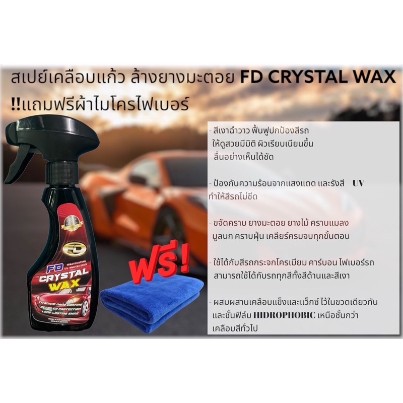 น้ำยาเคลือบแก้ว-fd-crystal-wax-เคลือบแก้วรถยนต์-น้ำยาขัดเงารถ-สเปรย์เคลือบแก้ว-สเปรย์เคลือบเงา