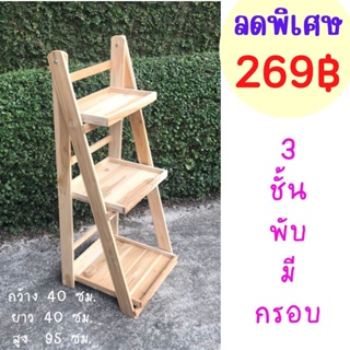 ✨ขายดี✨Dokbuashop45 - 3 ชั้นพับใหญ่ กรอบ 40x40x95ซม.ไม้สักแท้💯⚠️1ออเดอร์ /ไม่เกิน 1ชิ้น⚠️