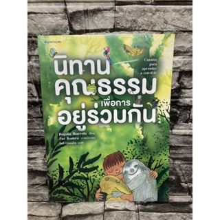 นิทานคุณธรรมเพื่อการอยู่ร่วมกัน &gt;99books&lt;