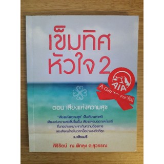 เข็มทิศหัวใจ 2 ตอน เสียงแห่งความสุข ผู้เขียน ศิริรัตน์ ณ พัทลุง ต.สุวรรณ