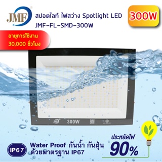 แสงสีขาว แสงสีวอร์ม สปอร์ตไลท์ 20W/50W/100W /200W /300W โคมฟลัดไลท์ ฟลัดไลท์ LED Floodlight ใช้ไฟบ้าน 220V IP65 กันน้ำ