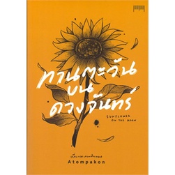 หนังสือ-ทานตะวันบนดวงจันทร์sunflower-on-the-moon-ผู้แต่ง-atompakon-สนพ-10-มิลลิเมตร-หนังสือเรื่องสั้น-การ์ตูน