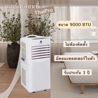 สินค้า (ส่งฟรี) ThaiPro แอร์เคลื่อนที่ 9000 BTU รุ่นYPH-09C รับประกัน 3 ปี ไม่ต้องเจาะผนัง มีคอมเพลสเซอร์ในตัว