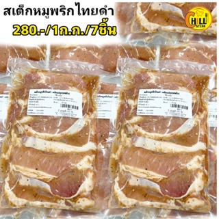 สเต็กหมูพริกไทยดำ 1 กิโลกรัม