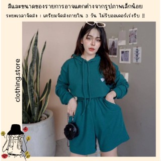 🎋สอบถามก่อนชำระเงิน | ชุดเซทแนวสปอร์ตเกิร์ลเสื้อแขนยาวมีฮู้ดพร้อมกางเกงขาสั้นใส่คู่กันน่ารักๆ จ้า