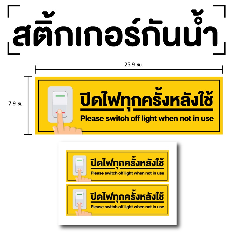 สติกเกอร์-ปิดไฟทุกครั้งหลังใช้-ป้ายปิดไฟทุกครั้งหลังใช้-ปิดไฟทุกครั้งหลังใช้-2-ดวง-รหัส-e-036