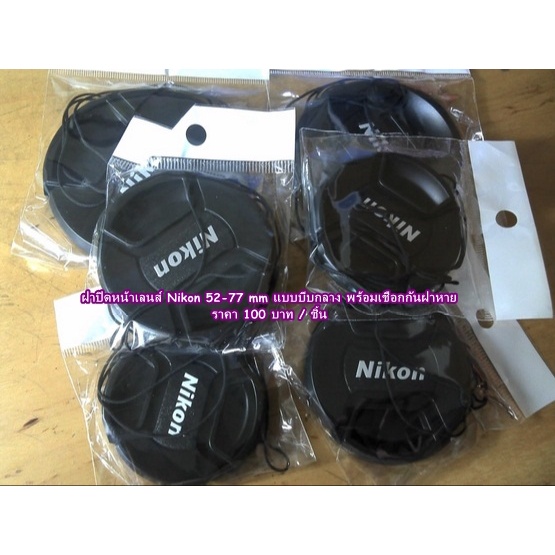 ฝาปิดหน้าเลนส์-ฝาเลนส์-ฝาหน้า-nikon-ขนาด-52mm-55mm-58mm-62mm-67mm-72mm-77mm-lens-cover