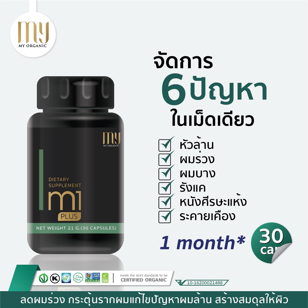 ภาพหน้าปกสินค้า(ส่งฟรี) อาหารเสริมบำรุงผม หัวล้าน ผมร่วง ผมบาง ปลูกผม สูตรเภสัช My Organic (M1plus) จากร้าน mypharmaonline บน Shopee