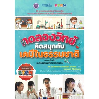 หนังสือ ทดลองวิทย์คิดสนุกกับเคมีธรรมชาติ หนังสือ หนังสือเตรียมสอบ แนวข้อสอบ #อ่านได้อ่านดี ISBN 9786160452804