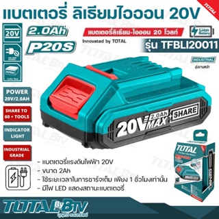 TOTAL แบตเตอรี่ลิเธียม ไออน ขนาด 2.0 Ah 20V. รุ่นงานหนัก รุ่น TFBLI20011 ใช้ระยะเวลาในการชาร์จเต็ม เพียง 1 ชั่วโมงเท่านั