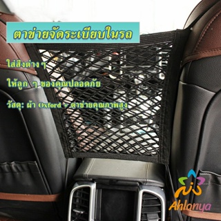 Ahlanya ตาข่ายจัดระเบียบในรถ ตาข่ายกันเด็ก กระเป๋าจัดระเบียบในรถ Compartments