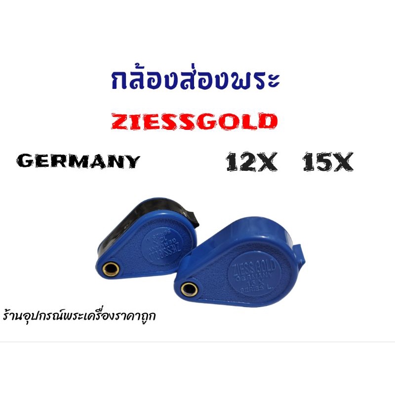 ภาพสินค้ากล้องส่องพระ Ziess Gold Germany จากร้าน amuletaccessoriesshop1424 บน Shopee ภาพที่ 3