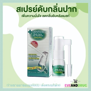 Dentiste Mouth Spray Zinc Pyridinium 3,10,20 ml. สเปรย์ฉีดช่องปาก ลมหายใจสดชื่น ผสม ZINC เดนทิสเต้